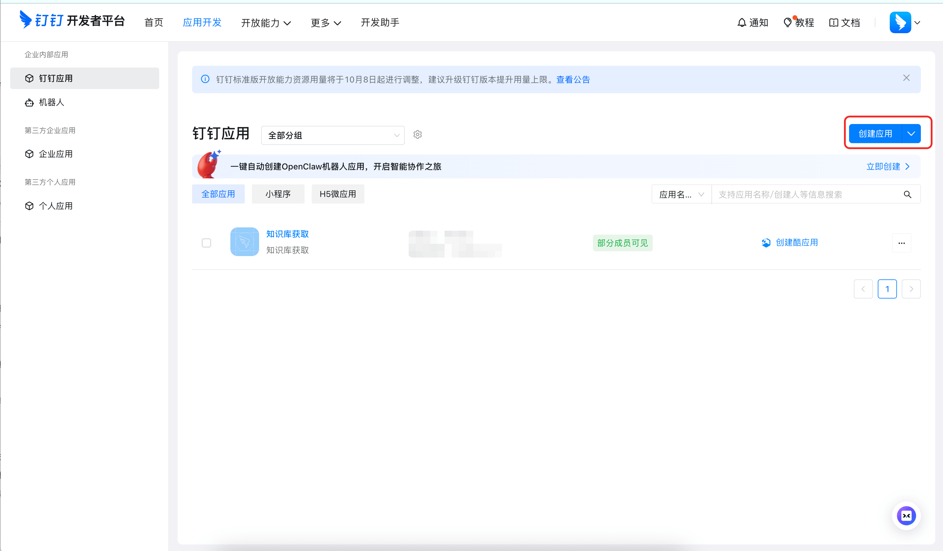 创建钉钉应用